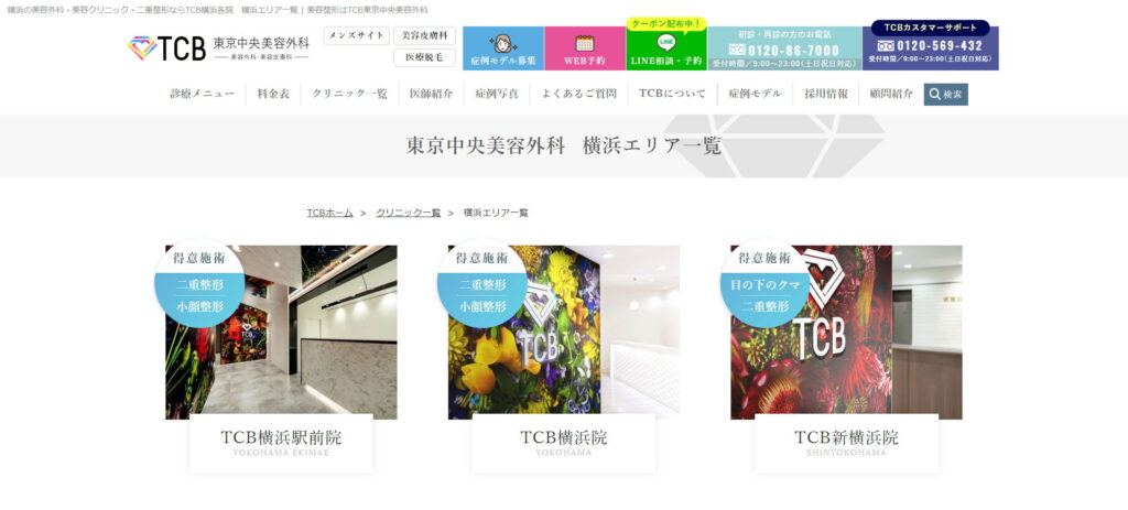 東京中央美容外科　横浜院